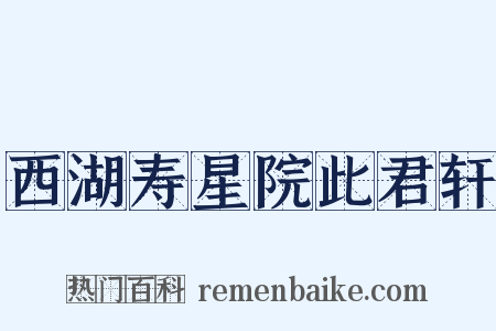 西湖寿星院此君轩是什么意思的图片